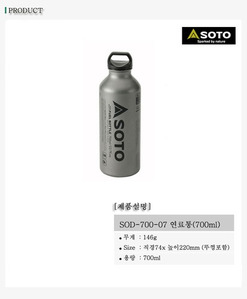 소토 700/1000ml 연료통 (SOD-700)